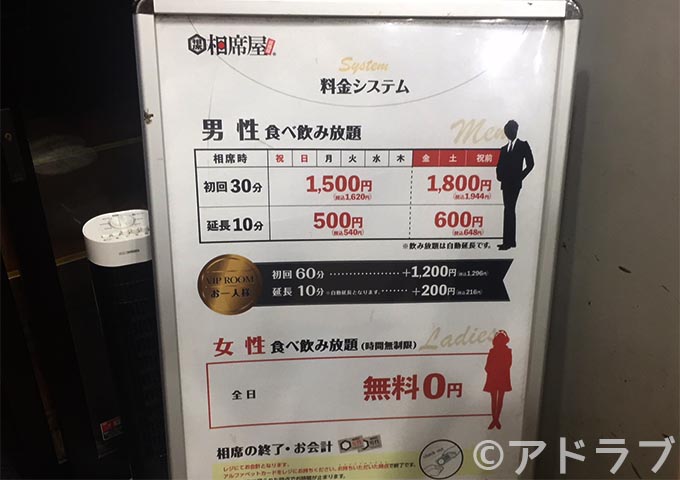 相席屋の料金システム